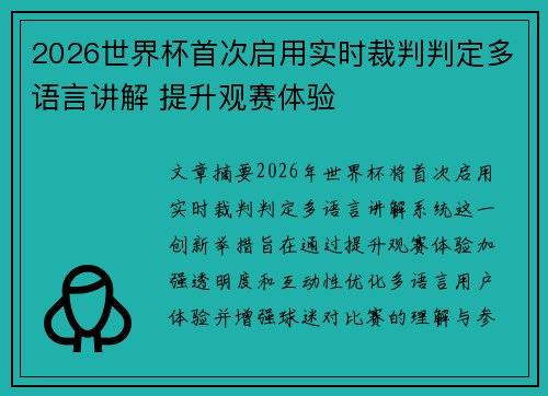2026世界杯首次启用实时裁判判定多语言讲解 提升观赛体验 2026世界杯首次启用实时裁判判定多语言讲解 提升观赛体验