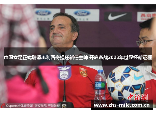 中国女足正式聘请米利西奇担任新任主帅 开启备战2023年世界杯新征程 中国女足正式聘请米利西奇担任新任主帅 开启备战2023年世界杯新征程