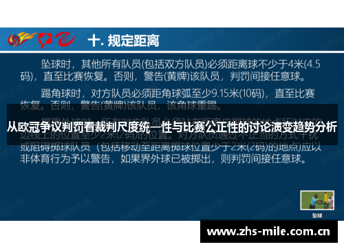 从欧冠争议判罚看裁判尺度统一性与比赛公正性的讨论演变趋势分析 从欧冠争议判罚看裁判尺度统一性与比赛公正性的讨论演变趋势分析