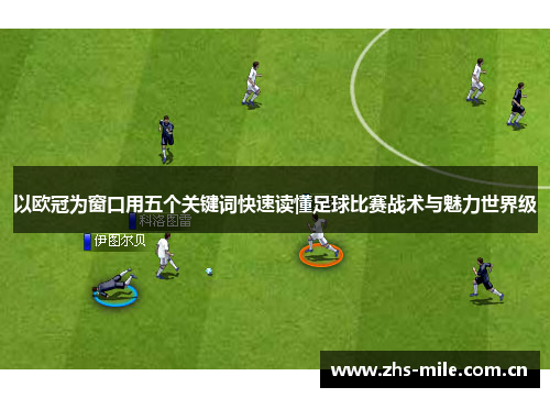 以欧冠为窗口用五个关键词快速读懂足球比赛战术与魅力世界级 以欧冠为窗口用五个关键词快速读懂足球比赛战术与魅力世界级