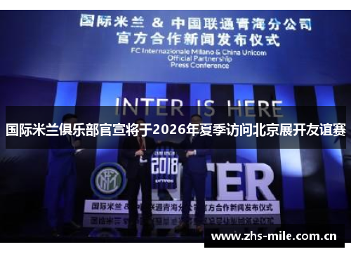 国际米兰俱乐部官宣将于2026年夏季访问北京展开友谊赛 国际米兰俱乐部官宣将于2026年夏季访问北京展开友谊赛