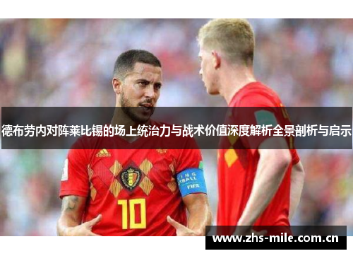 德布劳内对阵莱比锡的场上统治力与战术价值深度解析全景剖析与启示 德布劳内对阵莱比锡的场上统治力与战术价值深度解析全景剖析与启示