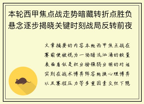 本轮西甲焦点战走势暗藏转折点胜负悬念逐步揭晓关键时刻战局反转前夜 本轮西甲焦点战走势暗藏转折点胜负悬念逐步揭晓关键时刻战局反转前夜