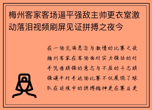 梅州客家客场逼平强敌主帅更衣室激动落泪视频刷屏见证拼搏之夜今 梅州客家客场逼平强敌主帅更衣室激动落泪视频刷屏见证拼搏之夜今