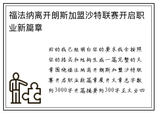 福法纳离开朗斯加盟沙特联赛开启职业新篇章