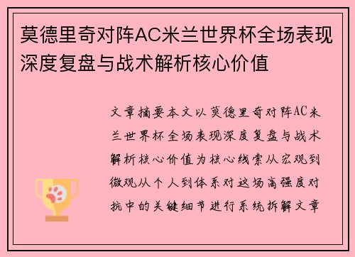 莫德里奇对阵AC米兰世界杯全场表现深度复盘与战术解析核心价值