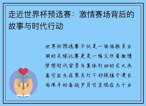 走近世界杯预选赛：激情赛场背后的故事与时代行动