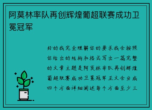 阿莫林率队再创辉煌葡超联赛成功卫冕冠军