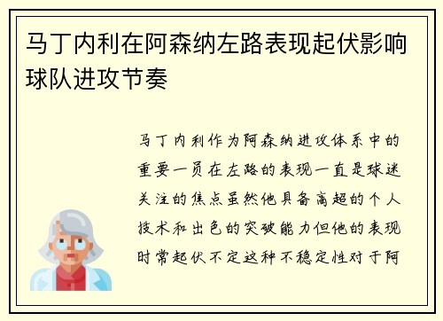马丁内利在阿森纳左路表现起伏影响球队进攻节奏