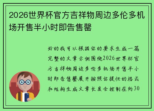 2026世界杯官方吉祥物周边多伦多机场开售半小时即告售罄