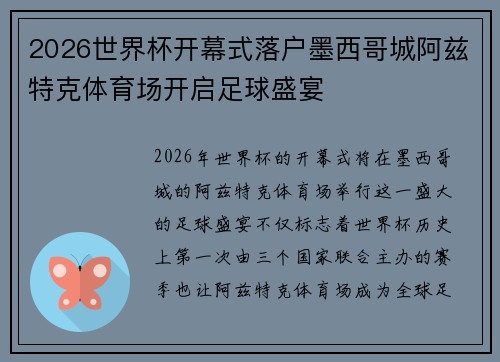 2026世界杯开幕式落户墨西哥城阿兹特克体育场开启足球盛宴 2026世界杯开幕式落户墨西哥城阿兹特克体育场开启足球盛宴