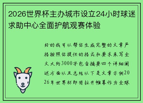 2026世界杯主办城市设立24小时球迷求助中心全面护航观赛体验