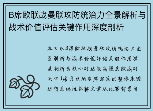 B席欧联战曼联攻防统治力全景解析与战术价值评估关键作用深度剖析 B席欧联战曼联攻防统治力全景解析与战术价值评估关键作用深度剖析