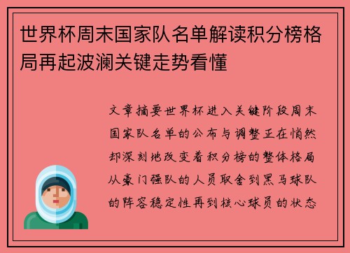 世界杯周末国家队名单解读积分榜格局再起波澜关键走势看懂 世界杯周末国家队名单解读积分榜格局再起波澜关键走势看懂