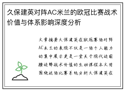 久保建英对阵AC米兰的欧冠比赛战术价值与体系影响深度分析 久保建英对阵AC米兰的欧冠比赛战术价值与体系影响深度分析