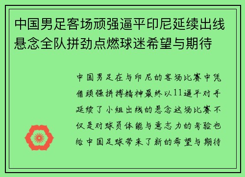 中国男足客场顽强逼平印尼延续出线悬念全队拼劲点燃球迷希望与期待