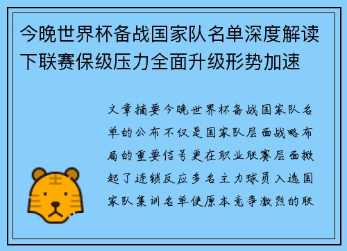 今晚世界杯备战国家队名单深度解读下联赛保级压力全面升级形势加速 今晚世界杯备战国家队名单深度解读下联赛保级压力全面升级形势加速
