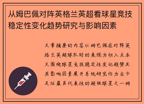 从姆巴佩对阵英格兰英超看球星竞技稳定性变化趋势研究与影响因素 从姆巴佩对阵英格兰英超看球星竞技稳定性变化趋势研究与影响因素