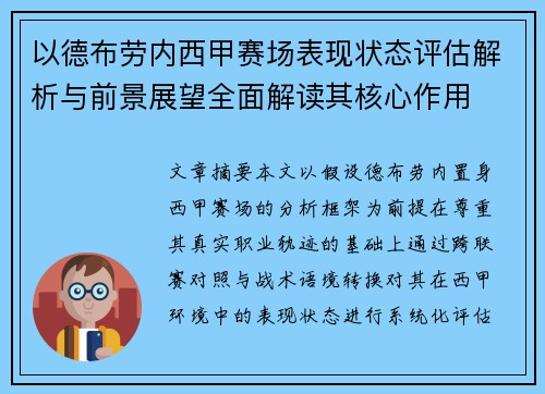 以德布劳内西甲赛场表现状态评估解析与前景展望全面解读其核心作用 以德布劳内西甲赛场表现状态评估解析与前景展望全面解读其核心作用