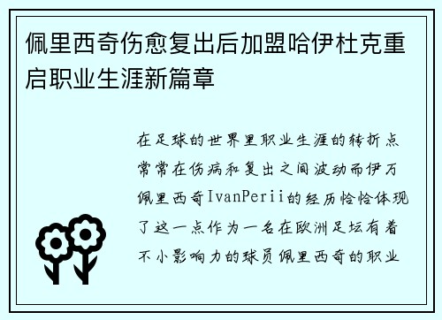 佩里西奇伤愈复出后加盟哈伊杜克重启职业生涯新篇章 佩里西奇伤愈复出后加盟哈伊杜克重启职业生涯新篇章