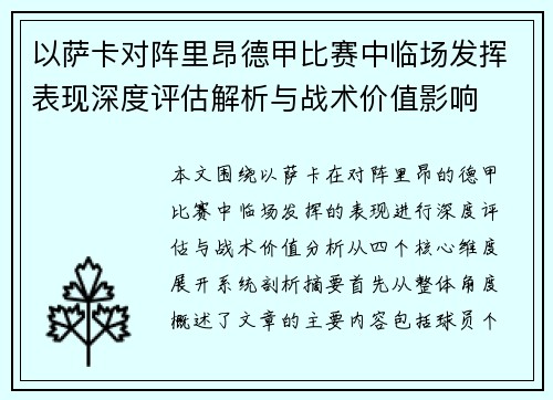 以萨卡对阵里昂德甲比赛中临场发挥表现深度评估解析与战术价值影响