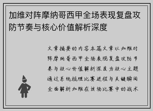 加维对阵摩纳哥西甲全场表现复盘攻防节奏与核心价值解析深度 加维对阵摩纳哥西甲全场表现复盘攻防节奏与核心价值解析深度