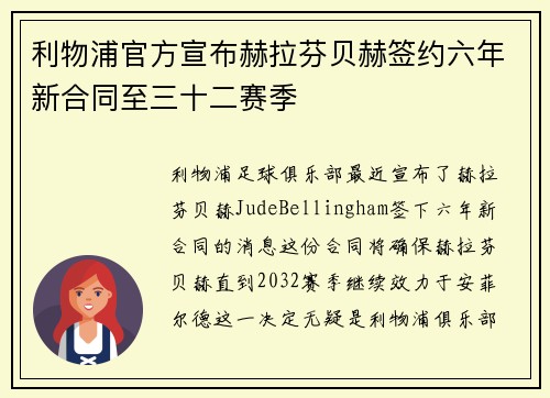 利物浦官方宣布赫拉芬贝赫签约六年新合同至三十二赛季 利物浦官方宣布赫拉芬贝赫签约六年新合同至三十二赛季
