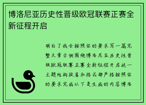 博洛尼亚历史性晋级欧冠联赛正赛全新征程开启