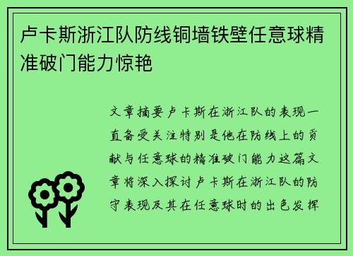 卢卡斯浙江队防线铜墙铁壁任意球精准破门能力惊艳 卢卡斯浙江队防线铜墙铁壁任意球精准破门能力惊艳
