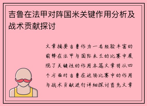 吉鲁在法甲对阵国米关键作用分析及战术贡献探讨 吉鲁在法甲对阵国米关键作用分析及战术贡献探讨