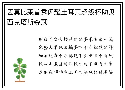 因莫比莱首秀闪耀土耳其超级杯助贝西克塔斯夺冠 因莫比莱首秀闪耀土耳其超级杯助贝西克塔斯夺冠