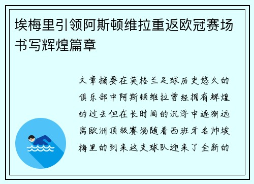 埃梅里引领阿斯顿维拉重返欧冠赛场书写辉煌篇章 埃梅里引领阿斯顿维拉重返欧冠赛场书写辉煌篇章