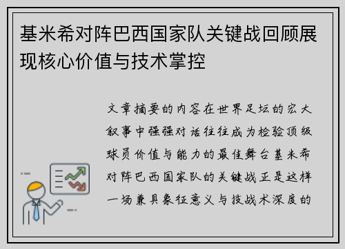 基米希对阵巴西国家队关键战回顾展现核心价值与技术掌控 基米希对阵巴西国家队关键战回顾展现核心价值与技术掌控
