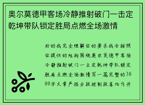 奥尔莫德甲客场冷静推射破门一击定乾坤带队锁定胜局点燃全场激情 奥尔莫德甲客场冷静推射破门一击定乾坤带队锁定胜局点燃全场激情