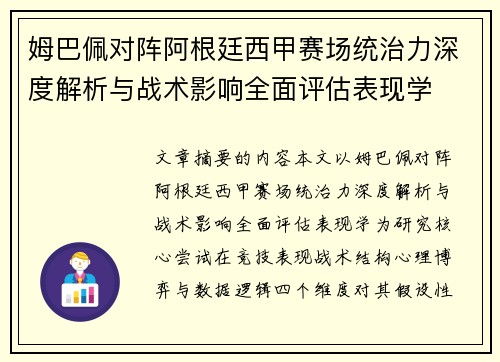 姆巴佩对阵阿根廷西甲赛场统治力深度解析与战术影响全面评估表现学 姆巴佩对阵阿根廷西甲赛场统治力深度解析与战术影响全面评估表现学