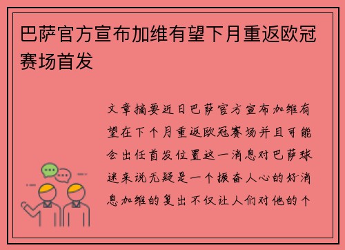 巴萨官方宣布加维有望下月重返欧冠赛场首发