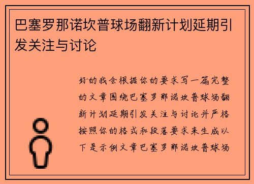 巴塞罗那诺坎普球场翻新计划延期引发关注与讨论