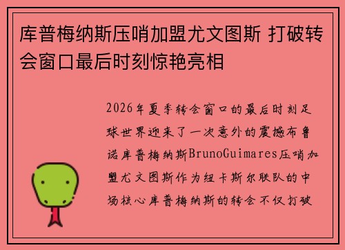 库普梅纳斯压哨加盟尤文图斯 打破转会窗口最后时刻惊艳亮相
