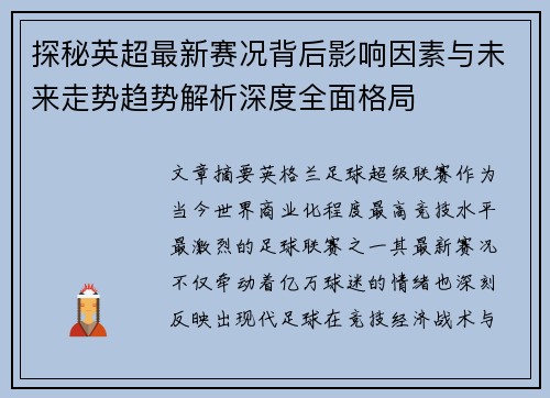 探秘英超最新赛况背后影响因素与未来走势趋势解析深度全面格局